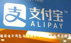 全面解析电子钱包及狗狗