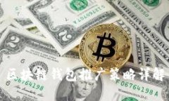 区块链钱包推广策略详解