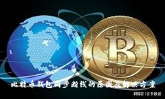比特币钱包同步断线的原