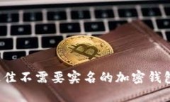 2023年最佳不需要实名的加