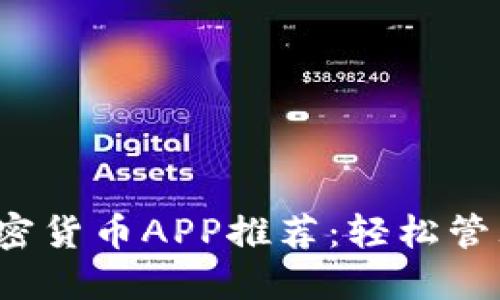 2023年最佳加密货币APP推荐：轻松管理你的数字资产