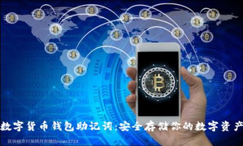 数字货币钱包助记词：安全存储你的数字资产