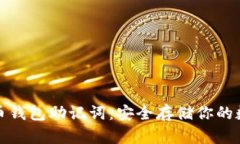 数字货币钱包助记词：安