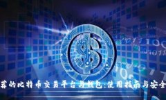 最推荐的比特币交易平台