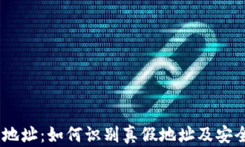 
USDT钱包地址：如何识别真假地址及安全使用指南