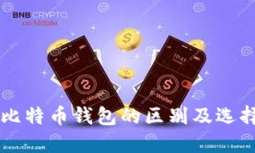 不同比特币钱包的区别及选择指南