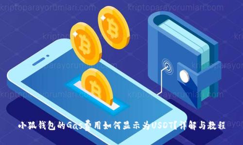 小狐钱包的Gas费用如何显示为USDT？详解与教程