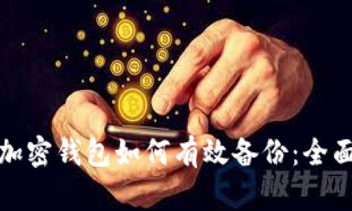 数字加密钱包如何有效备份：全面指南