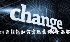 Cloud Token云钱包如何实现盈