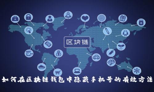 如何在区块链钱包中隐藏手机号的有效方法