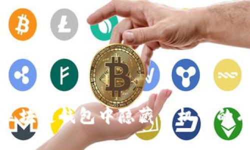 如何在区块链钱包中隐藏手机号的有效方法