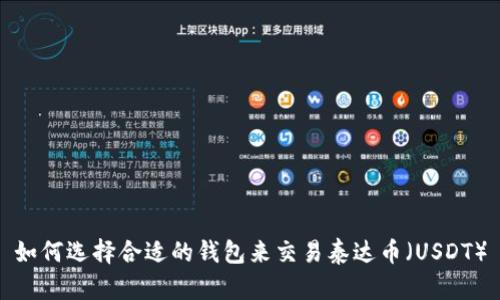 如何选择合适的钱包来交易泰达币（USDT）