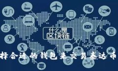 如何选择合适的钱包来交