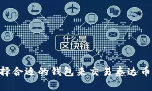 如何选择合适的钱包来交易泰达币（USDT）