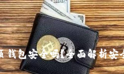 区块链网页钱包安全吗？全面解析安全性与风险