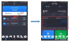 区块链网页钱包安全吗？