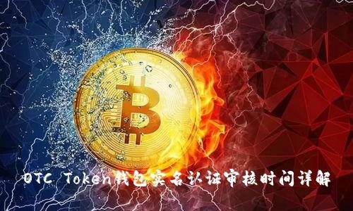 OTC Token钱包实名认证审核时间详解