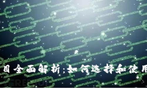 区块链钱包DApps项目全面解析：如何选择和使用合适的区块链钱包？