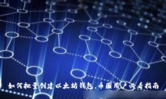 如何批量创建以太坊钱包