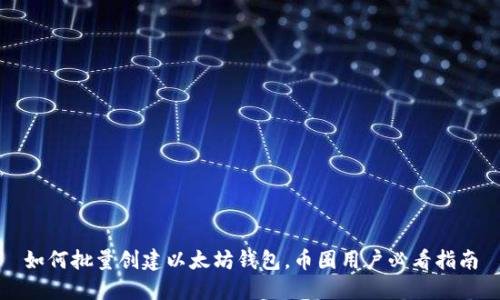 如何批量创建以太坊钱包，币圈用户必看指南