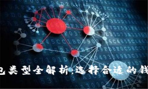 数字货币主流钱包类型全解析：选择合适的钱包，保护你的资产