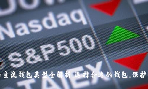 数字货币主流钱包类型全解析：选择合适的钱包，保护你的资产