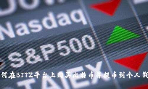 如何在BITZ平台上购买比特币并提币到个人钱包