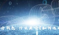 区块链官方钱包：什么是