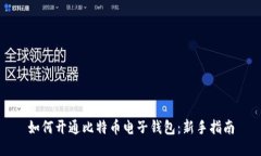 如何开通比特币电子钱包