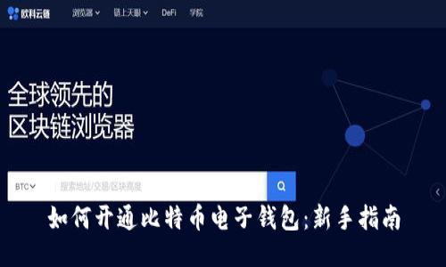 如何开通比特币电子钱包：新手指南