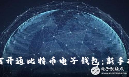 如何开通比特币电子钱包：新手指南