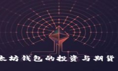 USDT与以太坊钱包的投资与