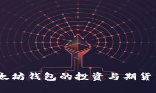 USDT与以太坊钱包的投资与期货交易全解析