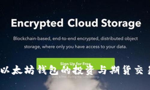 USDT与以太坊钱包的投资与期货交易全解析