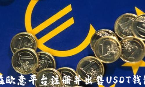 
如何在欧意平台注册并出售USDT钱包指南