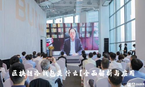 区块链冷钱包是什么？全面解析与应用