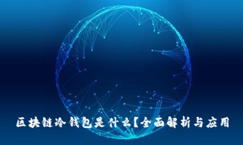 区块链冷钱包是什么？全面解析与应用