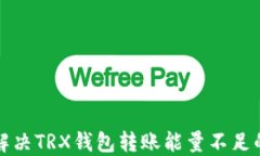 如何解决TRX钱包转账能量