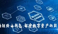区块链路由钱包：解密数