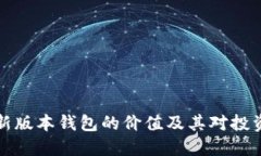 以太坊最新版本钱包的价