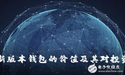 以太坊最新版本钱包的价值及其对投资者的影响