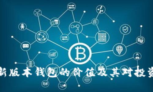 以太坊最新版本钱包的价值及其对投资者的影响