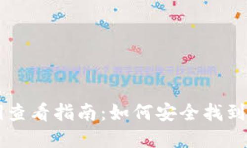 区块链钱包私钥查看指南：如何安全找到并管理你的资产