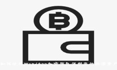 如何使用WordApp加密钱包保