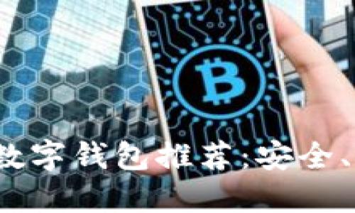 2023年最好的数字钱包推荐：安全、便捷与功能横比
