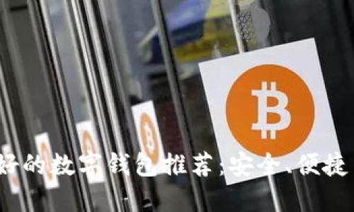 2023年最好的数字钱包推荐：安全、便捷与功能横比