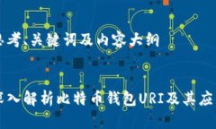 思考、关键词及内容大纲