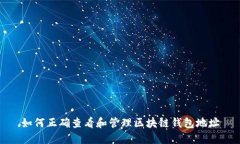 如何正确查看和管理区块