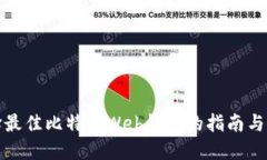 选择最佳比特币Web钱包的