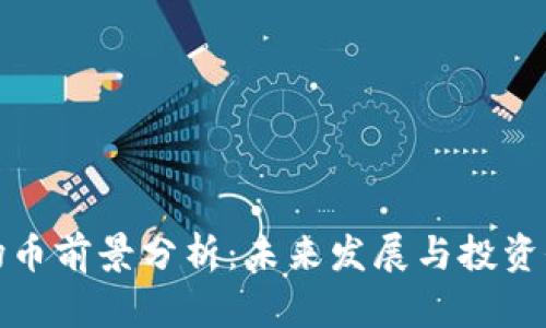 波场币前景分析：未来发展与投资价值